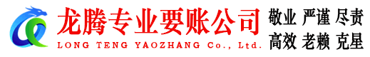 滨州龙腾清债公司